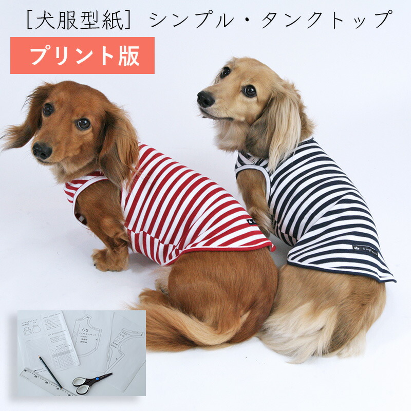 楽天市場】［プリント版・小型犬服型紙］シンプルタンクトップ : 犬の