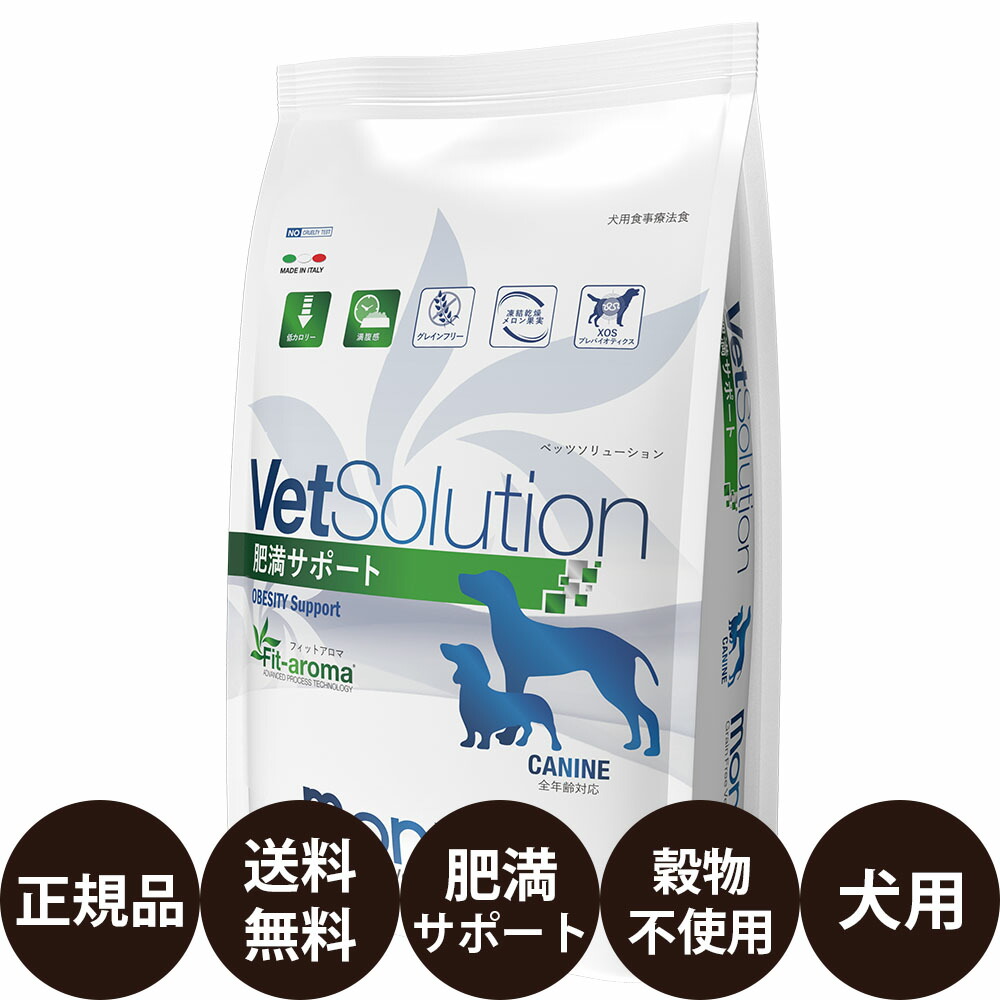VetSolution 肥満サポート 3kg monge 2袋