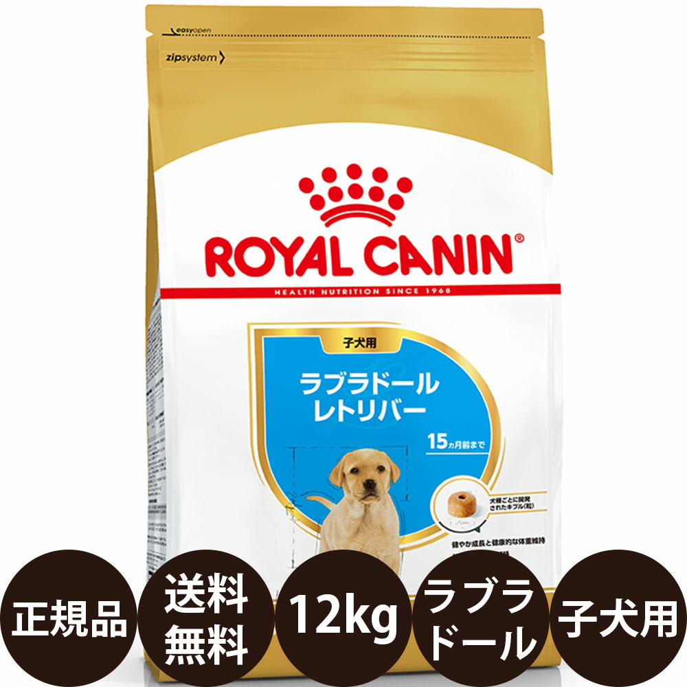 ロイヤルカナン ラブラドールレトリバー 子犬用 12kg」の人気商品一覧