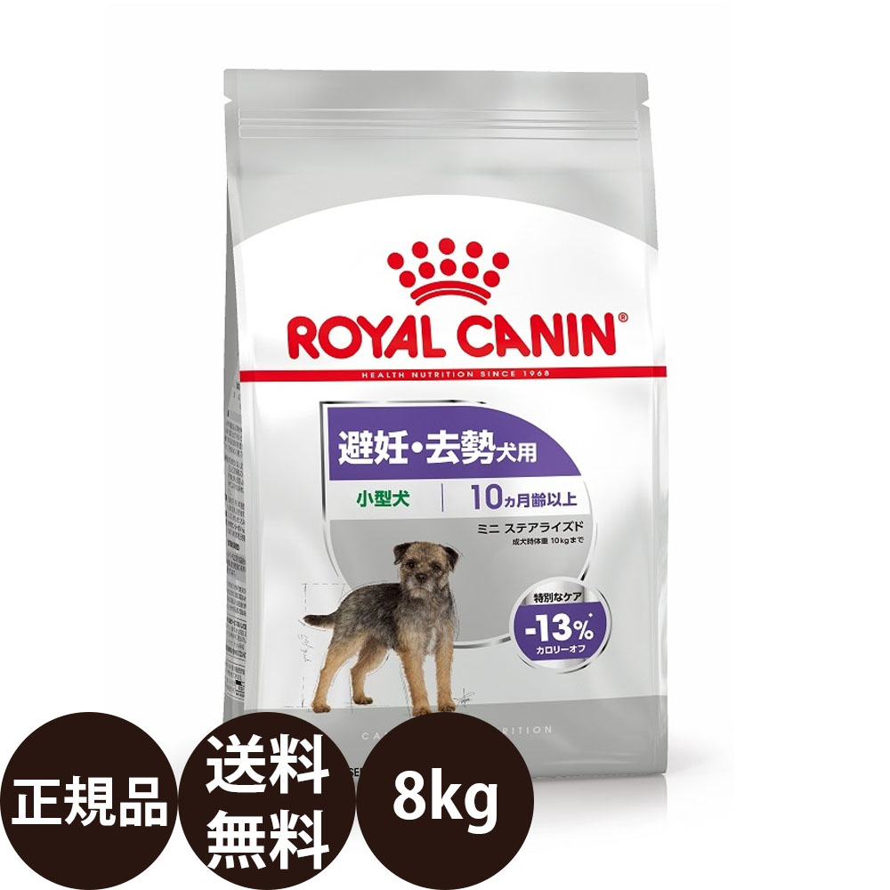 楽天市場】ロイヤルカナンミニステアライズド 8kgの通販