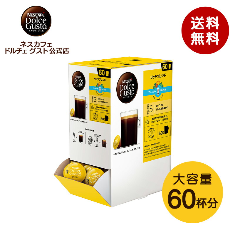楽天市場】【公式店】ネスカフェ ドルチェ グスト リッチブレンド 60個