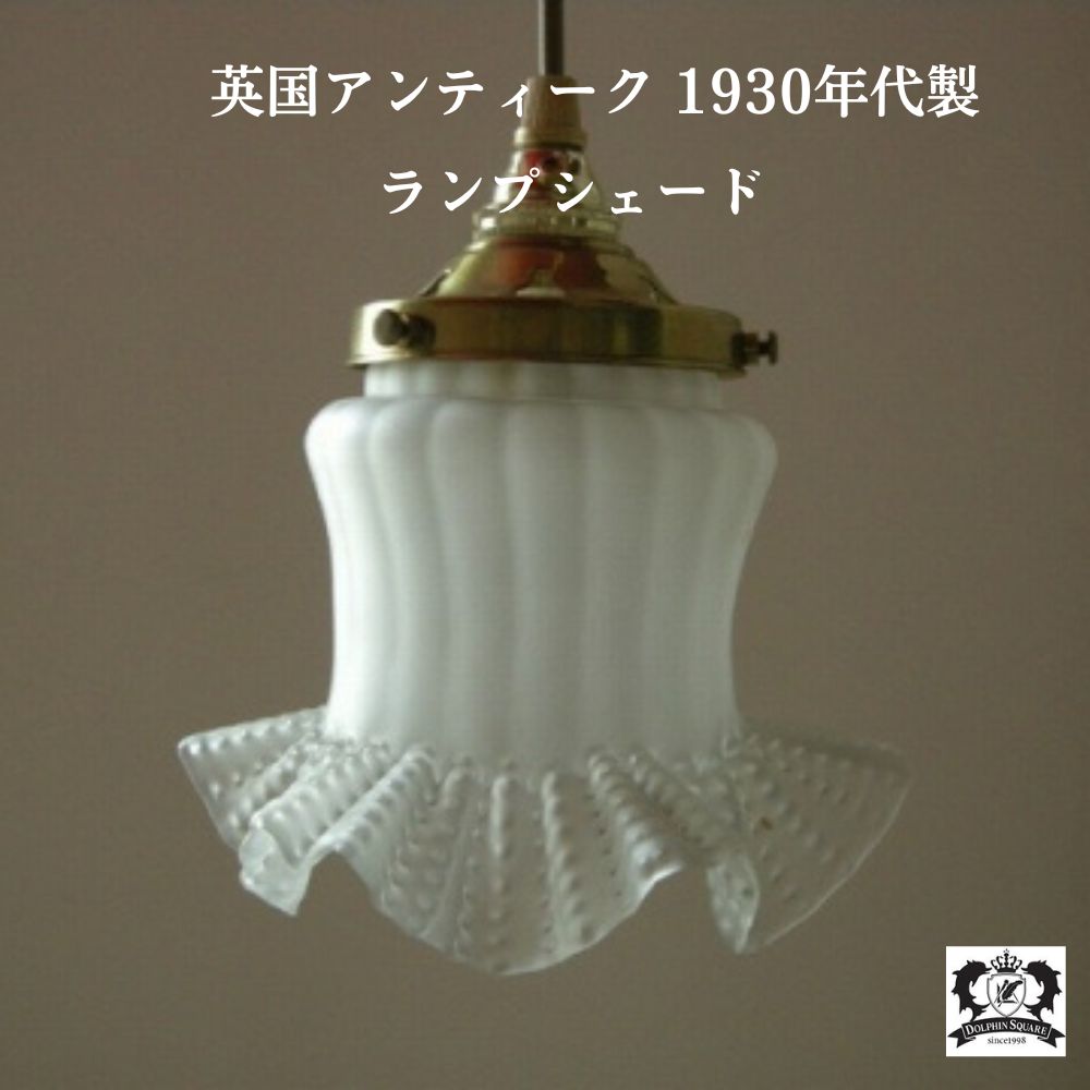 楽天市場】イギリス アンティーク シェードの通販