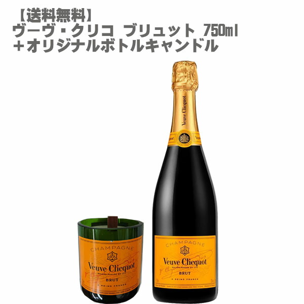 ヴーヴ・クリコ・ブリュット カラ瓶セット 【公式通販】