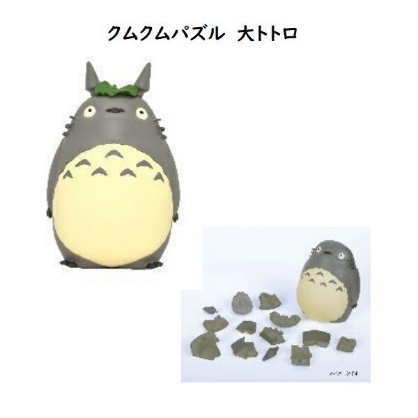 楽天市場】ジブリ グッズ となりのトトロ クムクムパズル 大トトロ