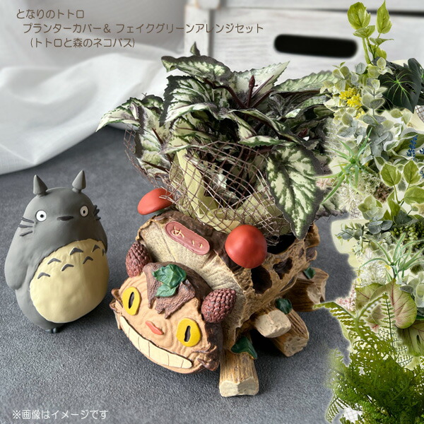 楽天市場】ジブリ グッズ となりのトトロ プランターカバー＆フェイク