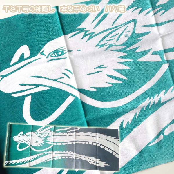 楽天市場】メール便OK ジブリ グッズ 千と千尋の神隠し 本染手ぬぐい