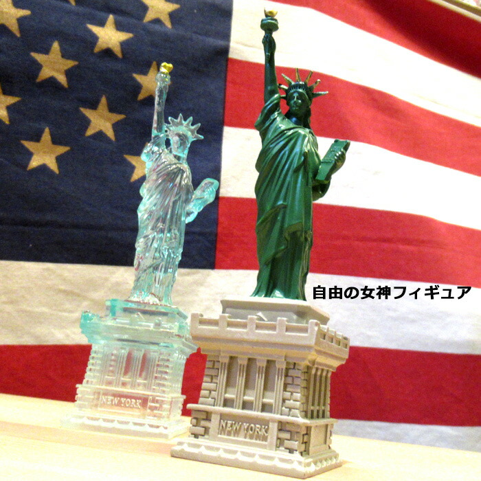 楽天市場】自由の女神 フィギュア レプリカ 置物 オブジェ