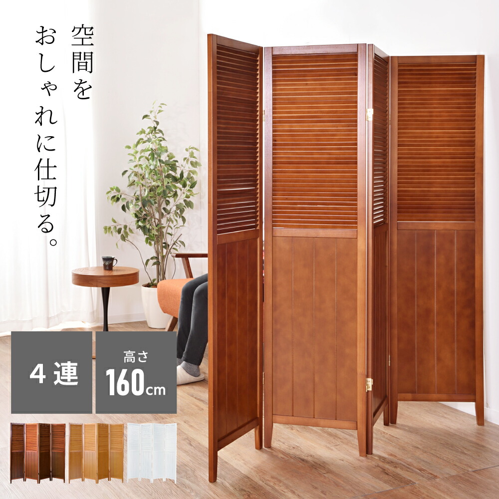 楽天市場】スクリーン パーテーション 仕切り 間仕切り 衝立 4連 木製