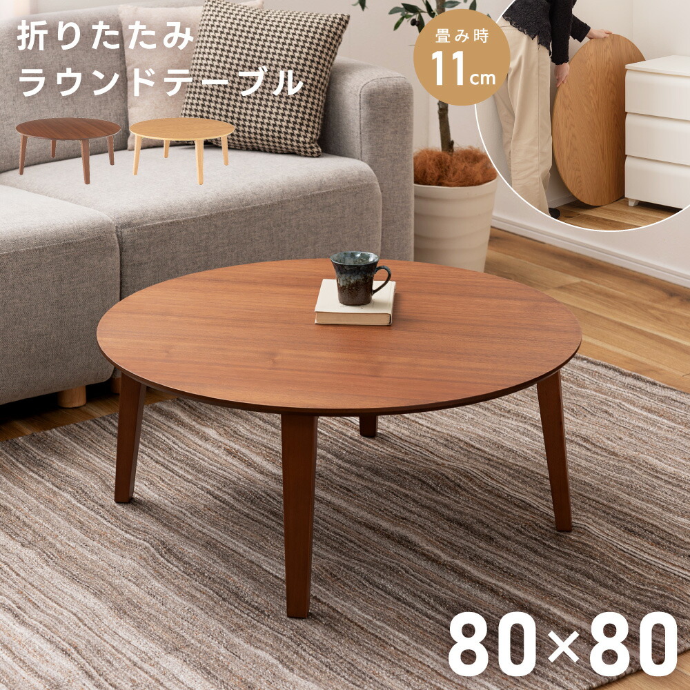 楽天市場】折りたたみテーブル 幅80cm コーヒーテーブル 円形 ラウンド