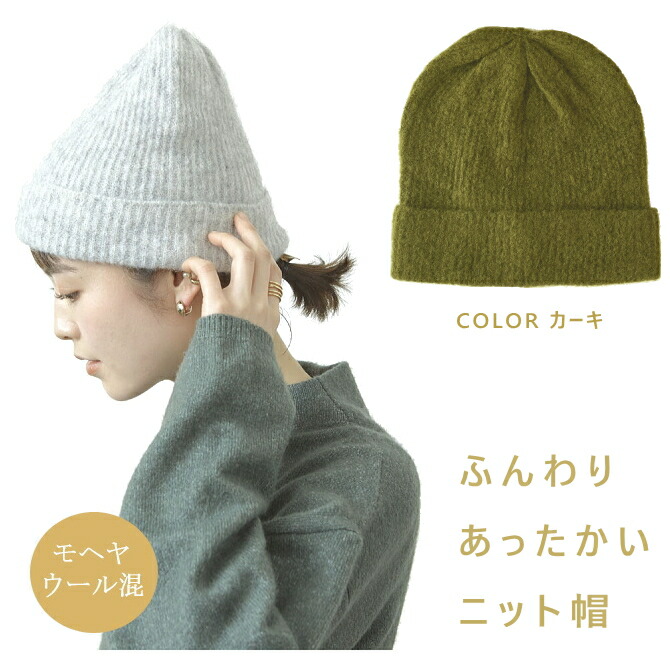 楽天市場】冬 ニット帽 カーキ ふんわり暖かい モヘヤ ニット キャップ