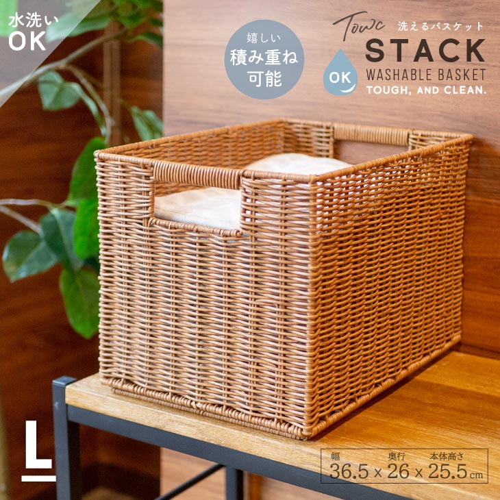 楽天市場】Towc(トーク) 洗える バスケット かご スタッキングL 73762