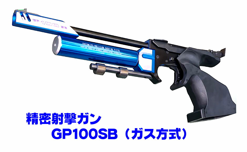 楽天市場】精密射撃エアガン GP100SB（ガス方式）【KSC】【協会公式
