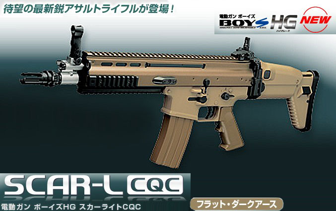 楽天市場】電動ガンボーイズHG スカーライト SCAR-L CQC フラット