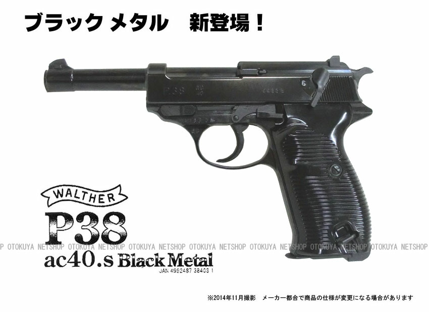 ワルサーp38ブローバック(ac40)ブラックメタル ワルサーP38（ac40