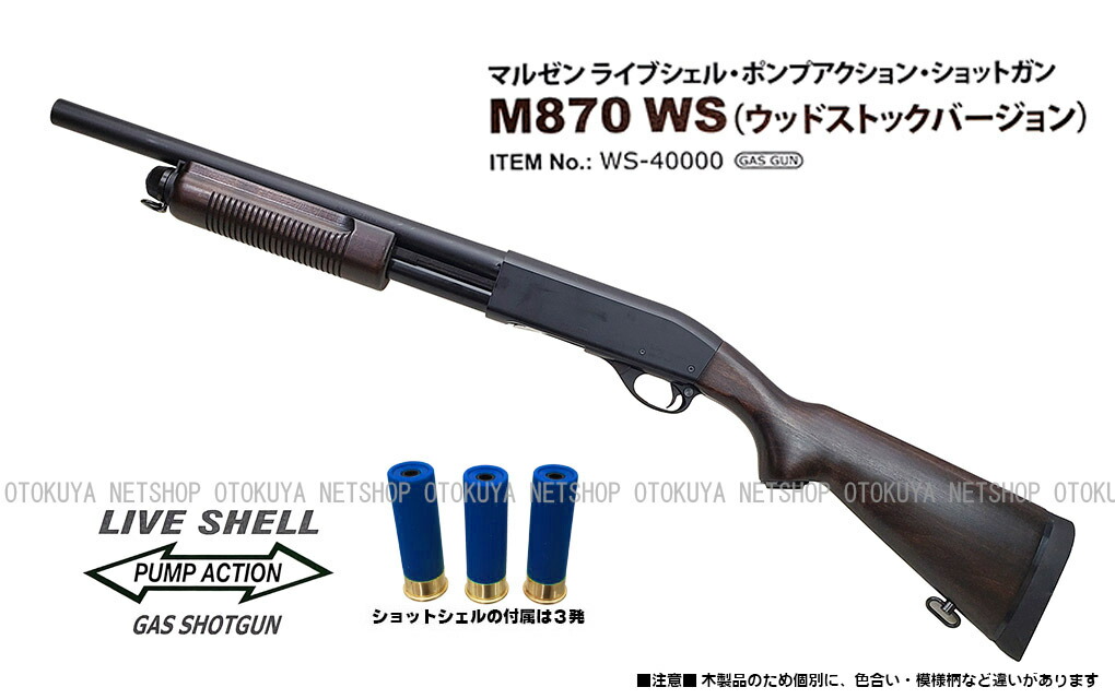 マルゼン 排莢式ガスショットガン レミントン M870 ライアット 初期