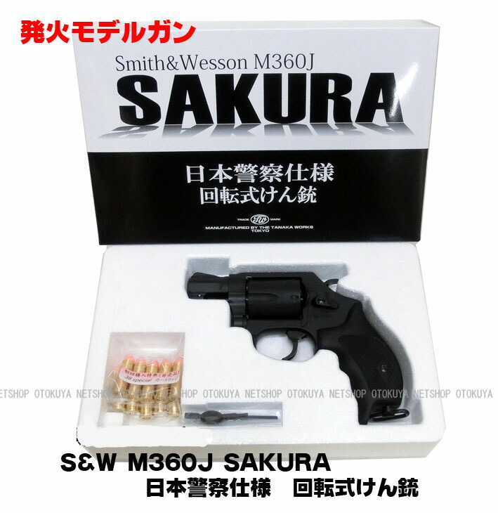 楽天市場】発火モデルガン S&W M360J SAKURA 日本警察仕様 回転式