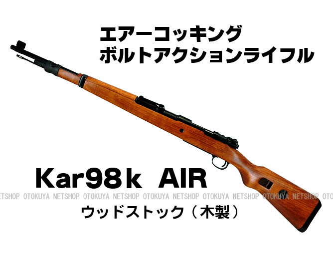 最終値下】kar お買い得品 98k AIR エアコッキングボルトアクション