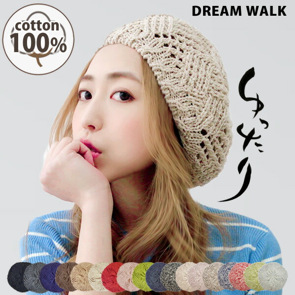 楽天市場】ゆったり クロシェ ベレー帽 春夏 秋冬 帽子 レディース