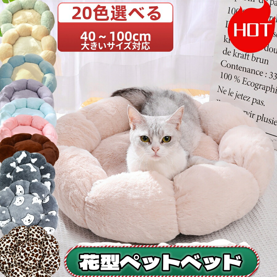 楽天市場】【2点購入で400円OFF】猫ハウスふわふわ 猫 ベッド 花型 冬