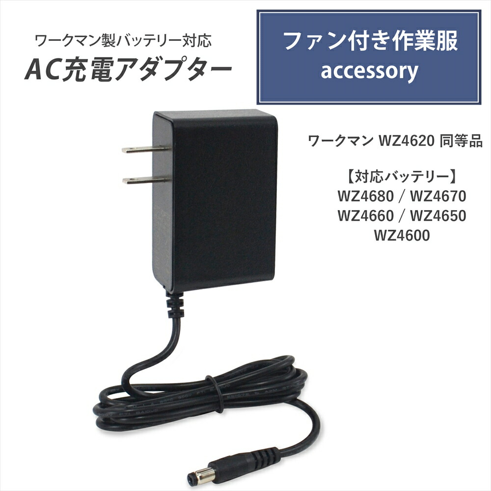 楽天市場】ワークマン製バッテリー対応 AC充電アダプター WZ4680
