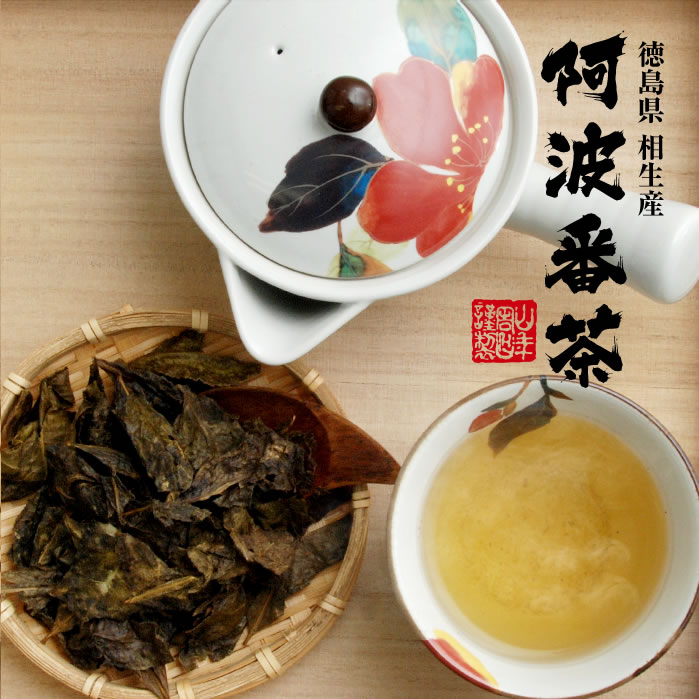 阿波番茶 相生町産 相生発酵茶 200gx6個 阿波番茶 相生町産 相生発酵