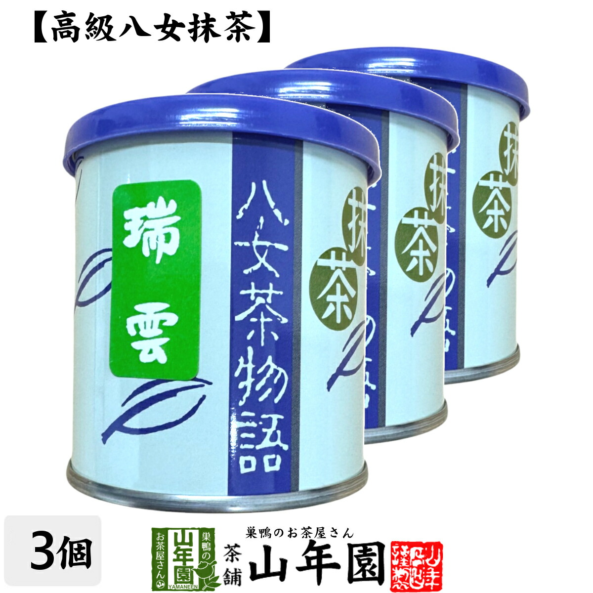 竹翆園 八女産お抹茶 初花 30g×4缶 瑞雲 30g×6缶 竹翆園 八女産お抹茶