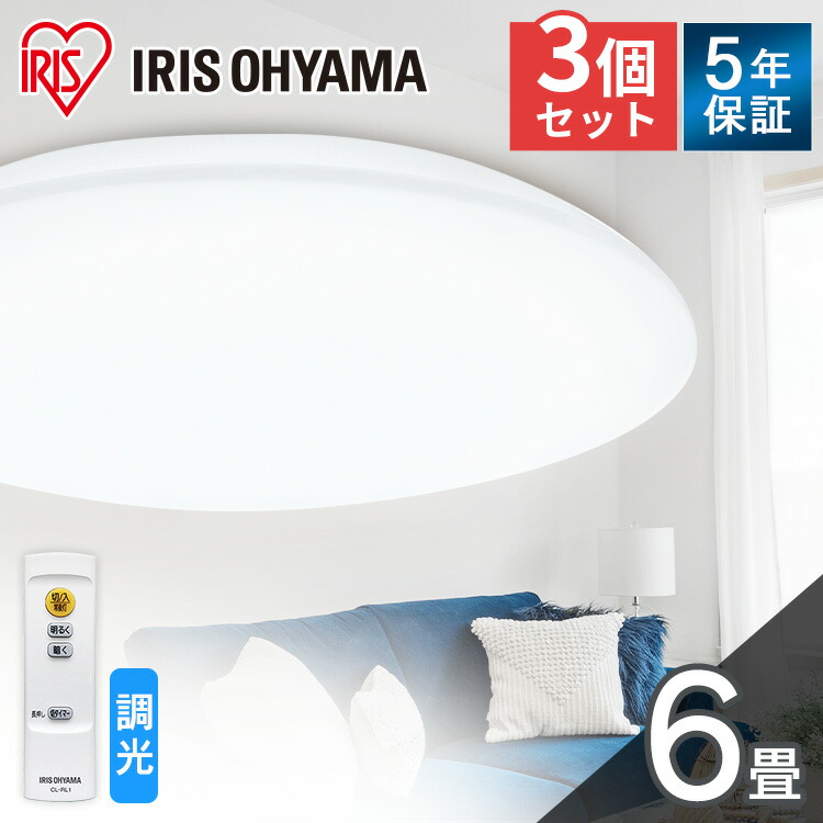 楽天市場】【超お得な3個セット】 シーリングライト 6畳 調光 LED