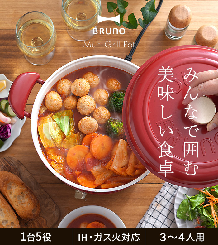 BRUNO Multi Grill Pot レッド マルチグリルポット ホワイトの通販