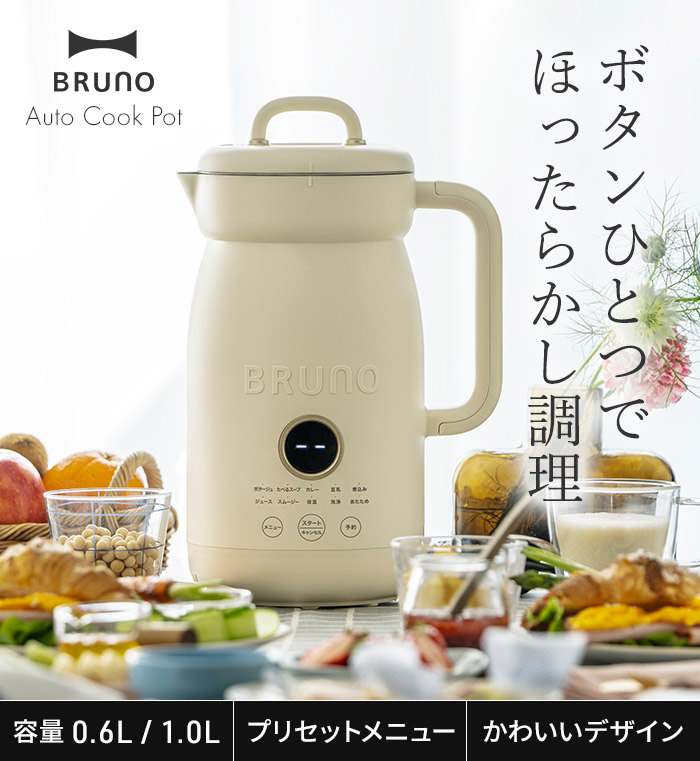 楽天市場】【楽天1位】 BRUNO オートクックポット 【特典付き】 スープ