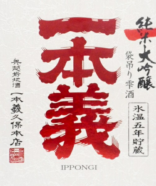 楽天市場】一本義 袋吊り 純米大吟醸 氷温五年貯蔵 720ml [木函入