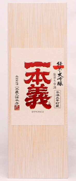 楽天市場】一本義 袋吊り 純米大吟醸 氷温五年貯蔵 720ml [木函入