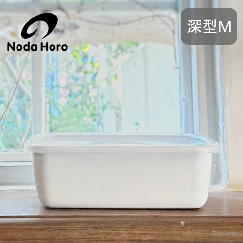 楽天市場】野田琺瑯 レクタングル 深型M シールふた付き ホワイト