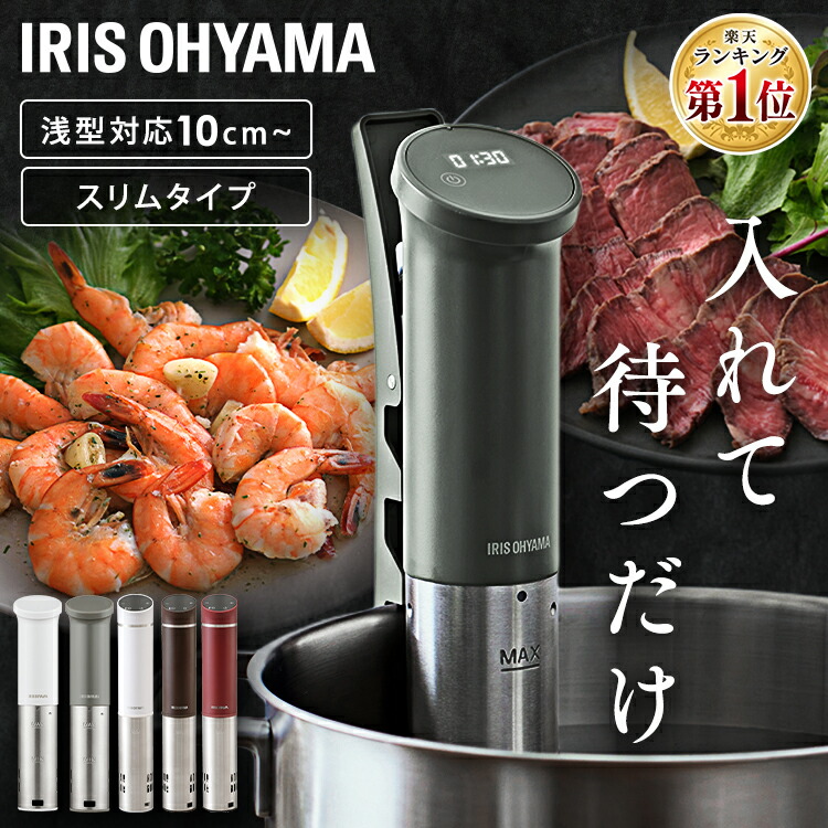 楽天市場】☆ランキング1位獲得☆ 低温調理器 丸洗い可 アイリス