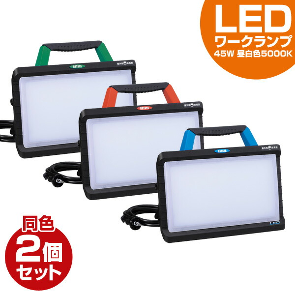 楽天市場】LED 投光器 ワークランプ 45W 同色2個セット 3800Lm 昼光色
