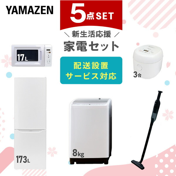 新生活応援！家電5点セット