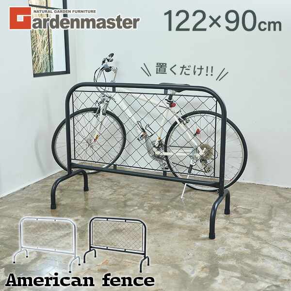 楽天市場】アメリカンフェンススタンド 幅122 奥行46 高さ90cm