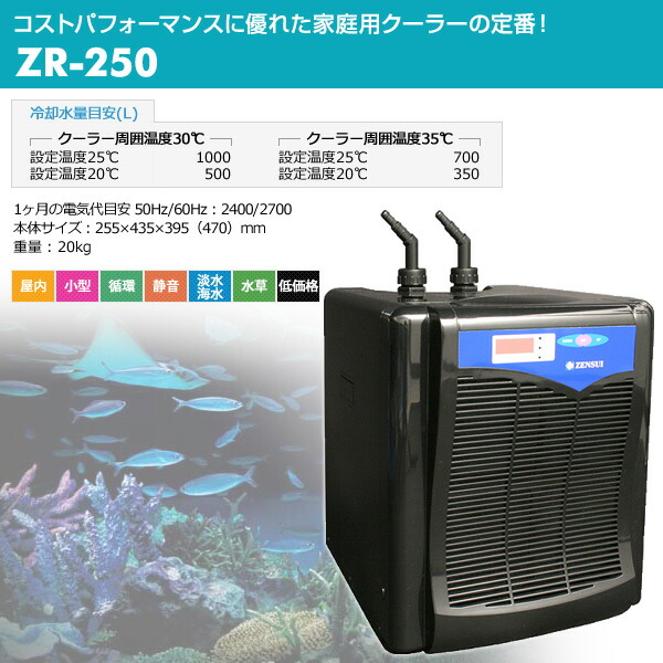 楽天市場】水槽用 クーラー 海水・淡水兼用 ZR-250 観賞魚 熱帯魚