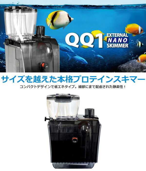 楽天市場】外掛式プロテインスキマー QQ1(キューキューワン