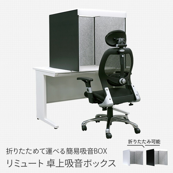 楽天市場】REMUTE リミュート 卓上吸音ボックス WEB会議 テレワーク