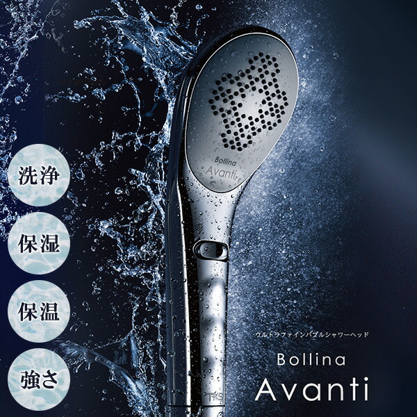 シャルレ ボリーナ アヴァンティ （シャワーヘッド）