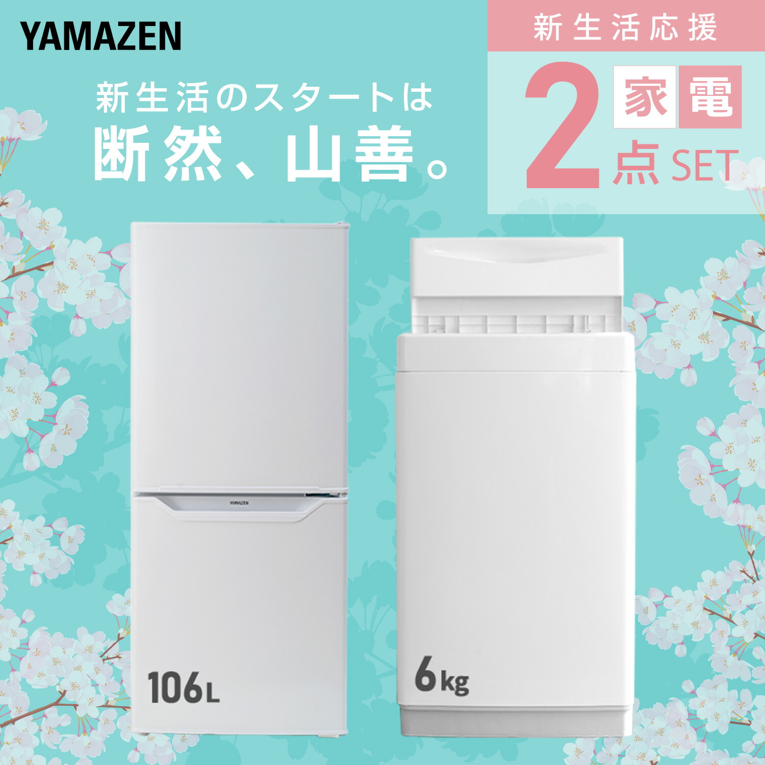 楽天市場】新生活家電セット 2点セット 一人暮らし (6kg洗濯機 106L