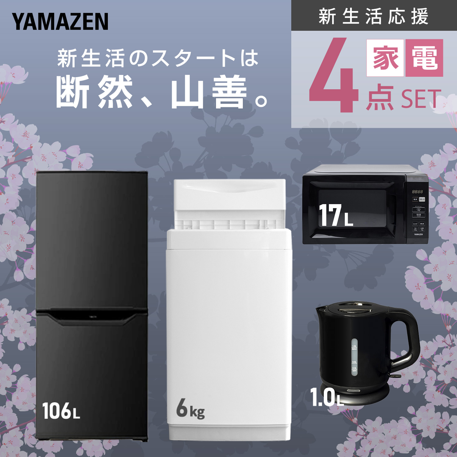 楽天市場】新生活家電セット 4点セット 一人暮らし (6kg洗濯機 106L