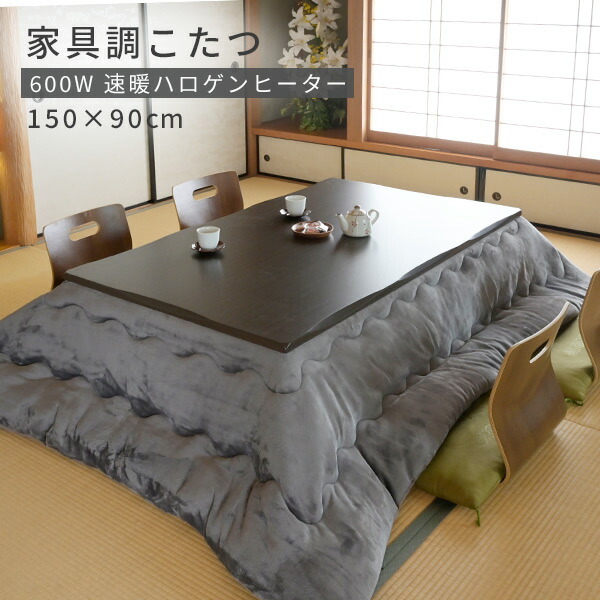 楽天市場】こたつ 和風 家具調こたつ 長方形 150x90cm 継脚付き 600W