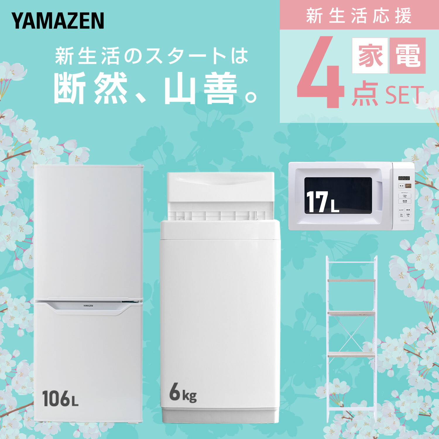 楽天市場】新生活家電セット 4点セット 一人暮らし (6kg洗濯機 106L