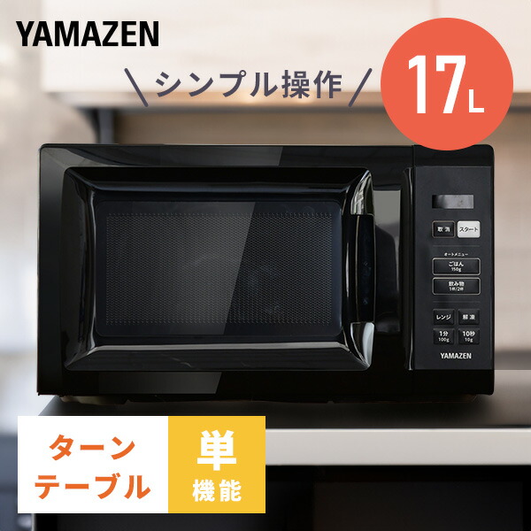 楽天市場】【10%OFFクーポン 2/16 23:59迄】電子レンジ 17L ターン