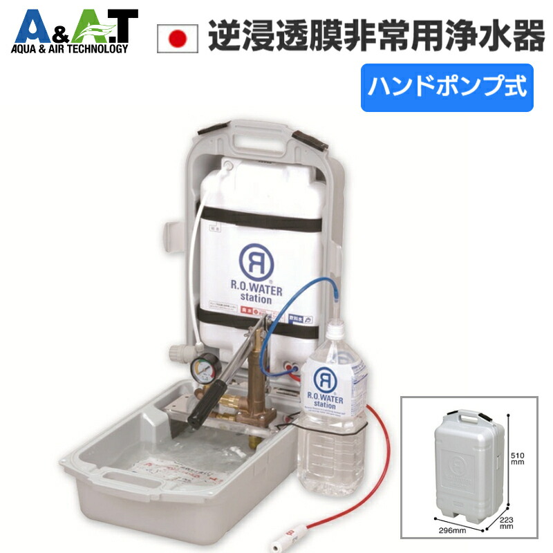 楽天市場】A＆A．T 災害用浄水器 非常用浄水器 携帯用浄水器 日本製