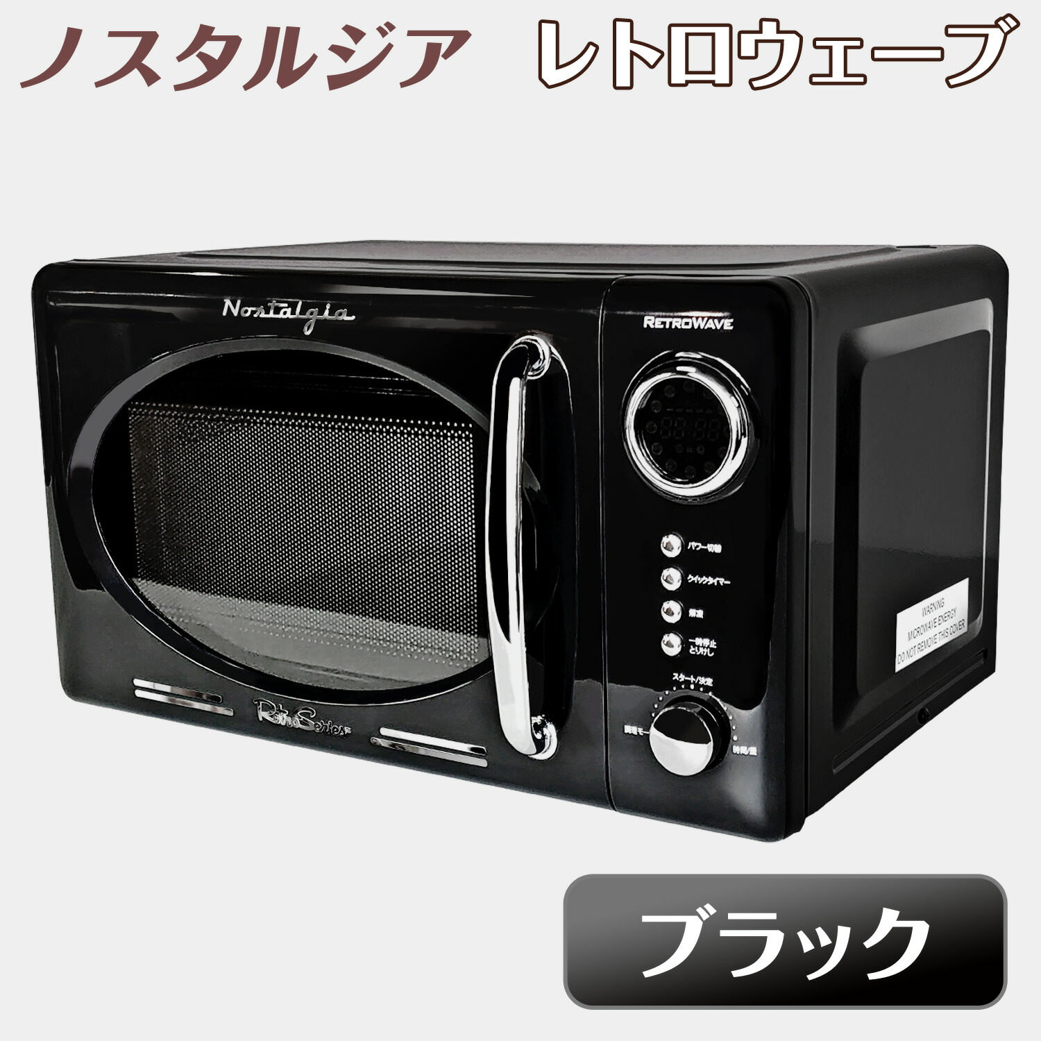 楽天市場】レトロ調 電子レンジ 【 レトロウェーブ 】 ブラック 17L