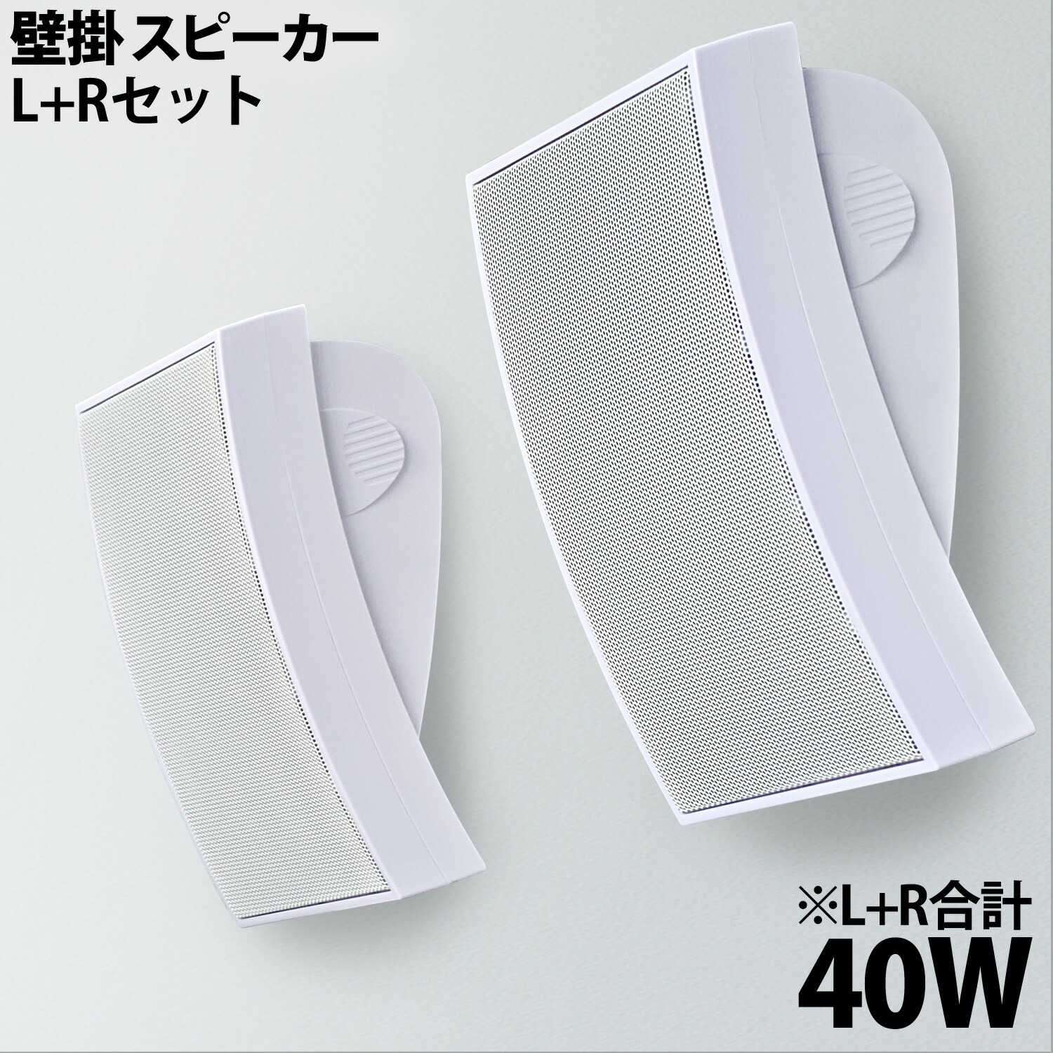 楽天市場】【 壁掛けスピーカー 】 合計40W L+Rセット 曲面スピーカー