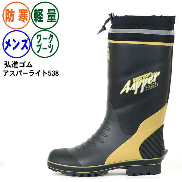 楽天市場】長靴 防寒 メンズ《弘進》アスパーライトKL538 カバー付