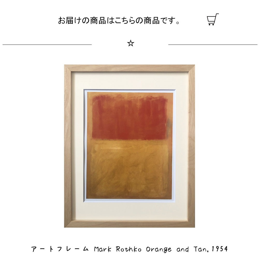 楽天市場】アートフレーム Mark Rothko Orange and Tan 1954 マーク